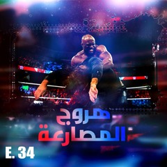 هروج المصارعة - الحلقة ٣٤