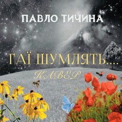 Гаї Шумлять - Кавер.mp3