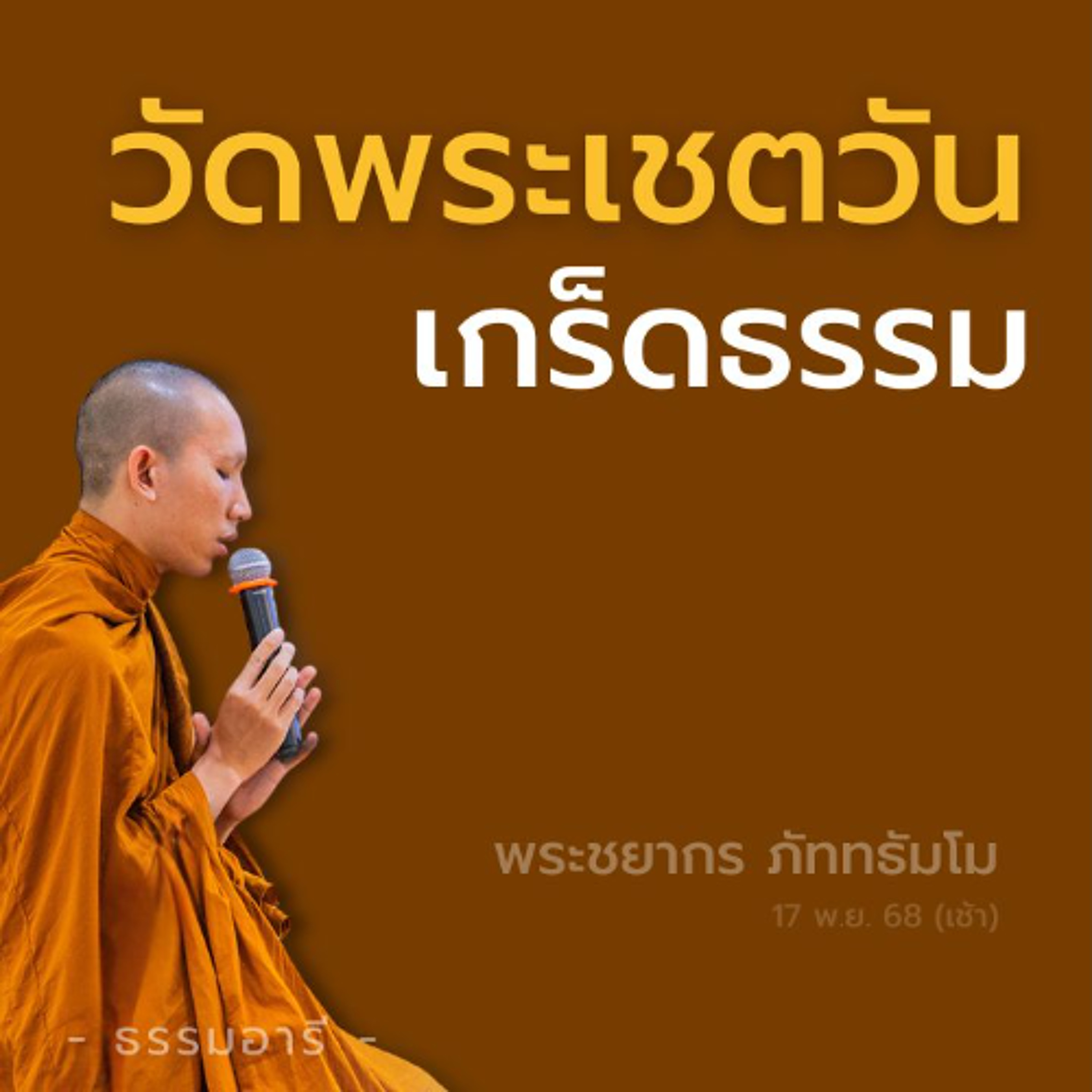 เกร็ดธรรม..จากวัดพระเชตวัน ที่ตั้งวัดของพระพุทธเจ้าทั้งหลาย | พระชยากร ภัททธัมโม | 17 พ.ย. 68 (เช้า)