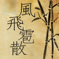 風飛雹散(풍비박산)_v2