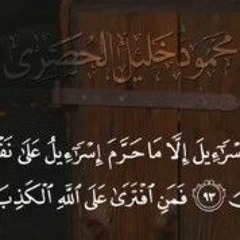 كل الطعام كان حلا لبنى اسرائيل..تلاوة رائعة للشيخ محمود الحصرى رحمه الله كأنه يرتل بقلبه..🌹