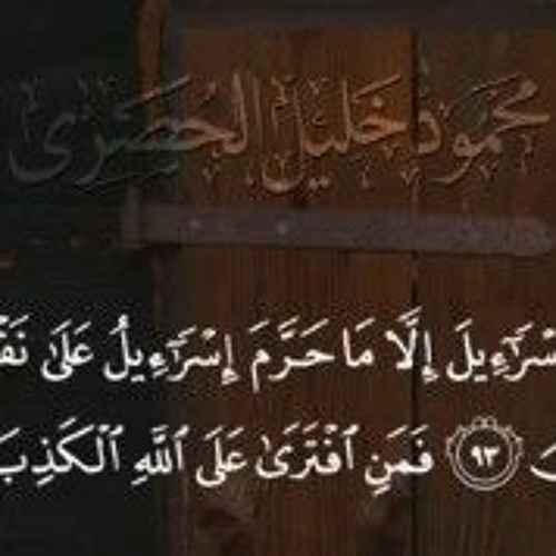كل الطعام كان حلا لبنى اسرائيل..تلاوة رائعة للشيخ محمود الحصرى رحمه الله كأنه يرتل بقلبه..🌹