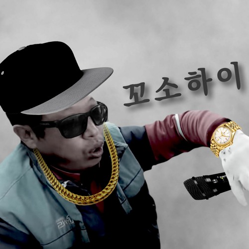 꼬소하이 쳐 즥이는 랩 (Feat. 준아)