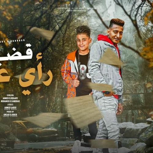 مهرجان قضيه راي عام  - الدوجري و السندباد - توزيع امجد الجوكر انتاج وان ميوزك