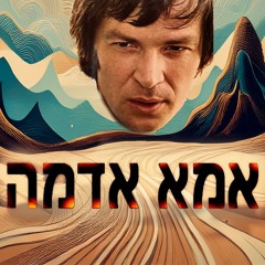 Arik - אמא אדמה רימייק