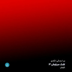 Ashke Siavash 3 By Kavosh (اشک سیاوش ۳)