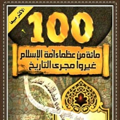 036 - العظماء المائة 36 - مكة قبل قريش - جهاد الترباني