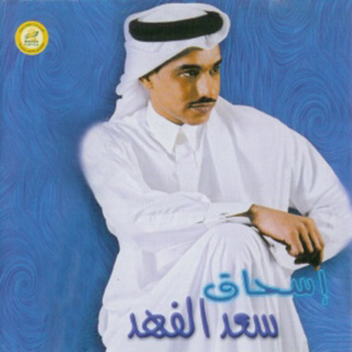 ‎⁨العطا - سعد الفهد  ⁩