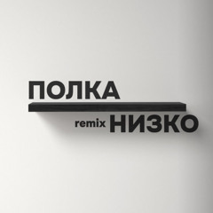 Полка - Низко remix (ft Bella)