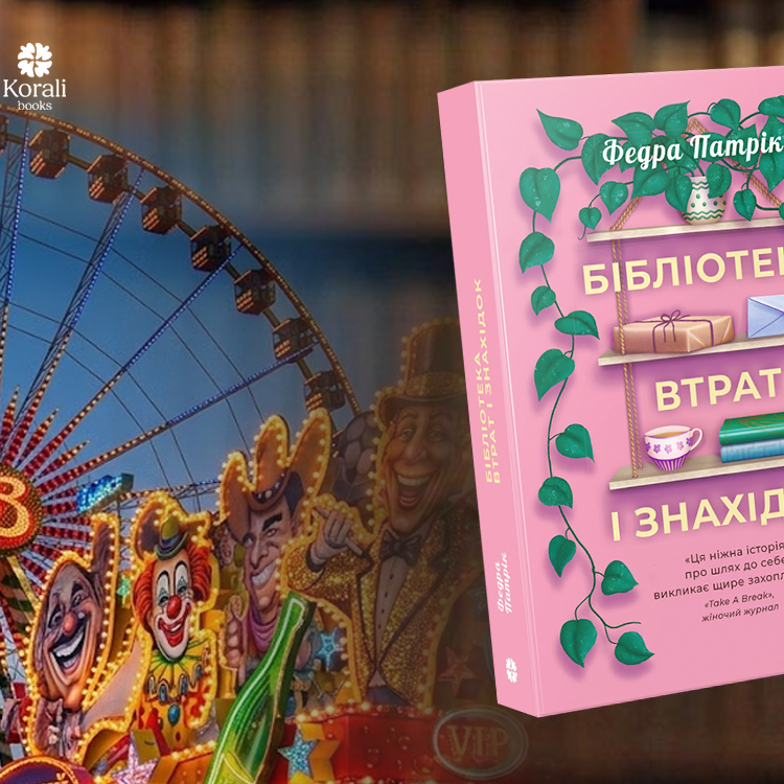 «Від «зручної» до незалежної героїні»: про що «Бібліотека втрат і знахідок» Федри Патрік episode artwork