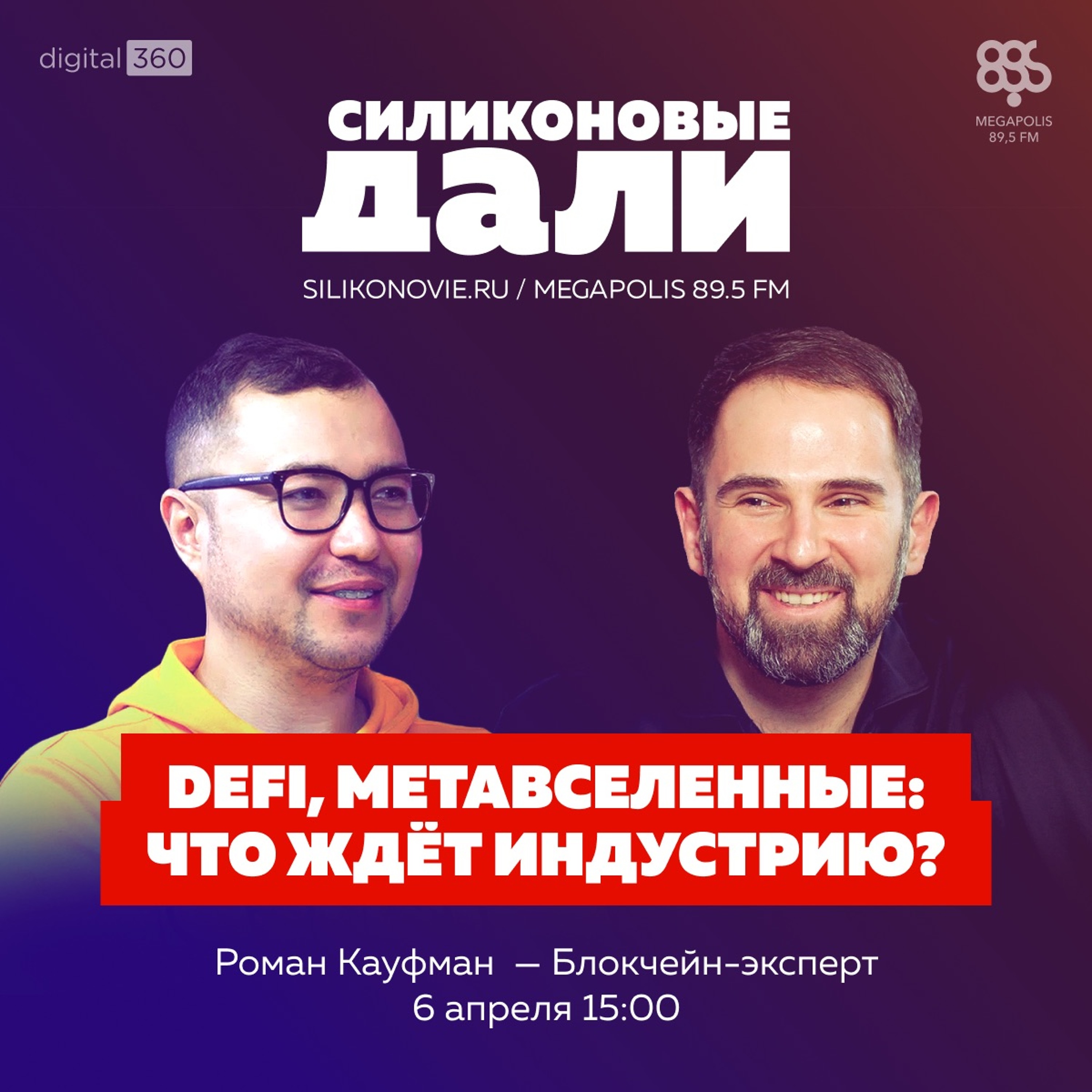 #264. Роман Кауфман (Блокчейн-эксперт)
