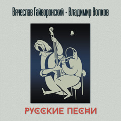 Три русские песни (Окончание)