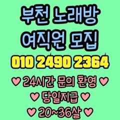 O1O-2490.2364 부천 신중동 노래방 도우미 아가씨 보도 사무실 유흥 주점 가라오케 룸 퍼블릭 노래 선수 호빠 초이스 주대 주대문의 알바 예약 O1O-2490.2364