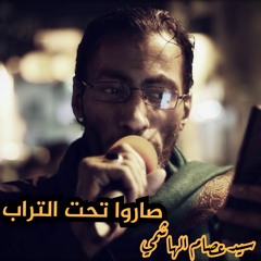 لينا شكثر غياب .. صاروا تحت التراب - سيد عصام الهاشمي - لجل حسين خدام - زنجيل ميدان اهل البيت