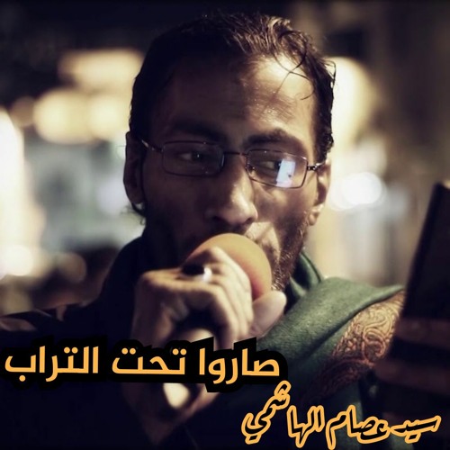 لينا شكثر غياب .. صاروا تحت التراب - سيد عصام الهاشمي - لجل حسين خدام - زنجيل ميدان اهل البيت