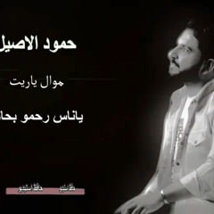 حمود الاصيل ياناس رحمو بحالي  من لايف حافظ استيديو