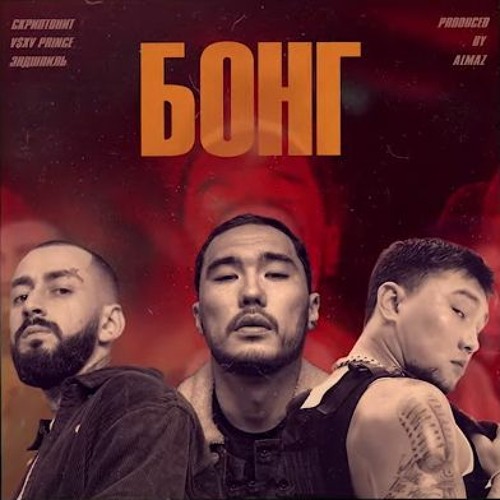 Скриптонит, V$XV PRiNCE, Эндшпиль - Бонг (prod. By Almaz)