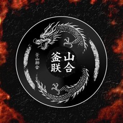 釜山联合 (부산연합):REMIX