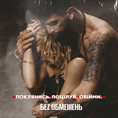 Поклянись. Поцілуй. Обійми.