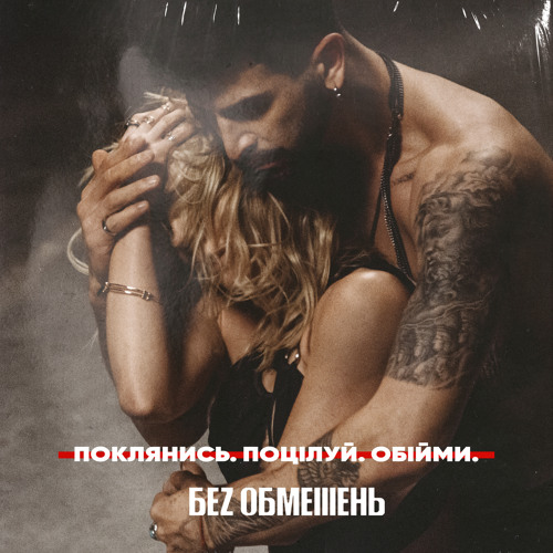Поклянись. Поцілуй. Обійми.