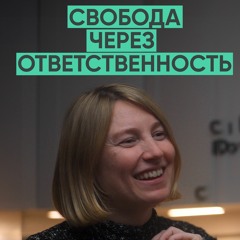 117 – Свобода через ответственность (Варвара Веденеева)