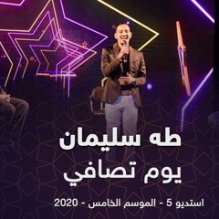 طه سليمان  - يوم تصافي - استديو 5 - 2020