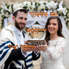 אם אשכחך ירושלים