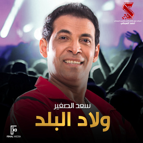 ولاد البلد (من فيلم ولاد البلد)