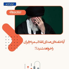 آیا خامنه ای صدای انقلاب مردم ایران را خواهد شنید؟!
