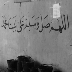 اللهم صلِ وسلم على نبينا محمد