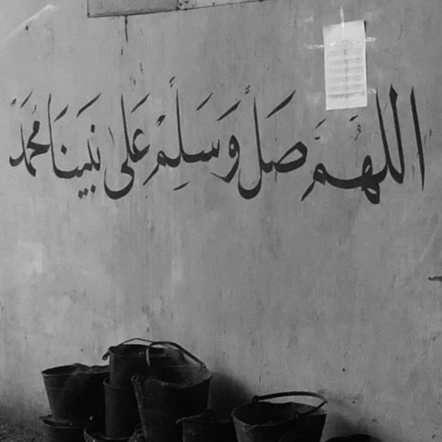 اللهم صلِ وسلم على نبينا محمد