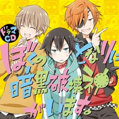 Stream Ghaststation Listen To Boku No Tonari Ni Ankoku Hakaishin Ga Imasu Drama Cd Playlist Online For Free On Soundcloud Stream Ghaststation Listen To Boku No Tonari Ni Ankoku Hakaishin Ga Imasu Drama Cd Playlist Online For Free On Soundcloud