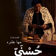 Grandma's Tales- موسيقي(فيلم حُسنَي )مقطوعة حكايات الجدة -مصطفي امين
