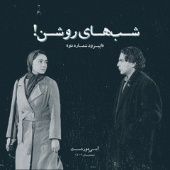 اپیزود شماره دو: شب‌های روشن