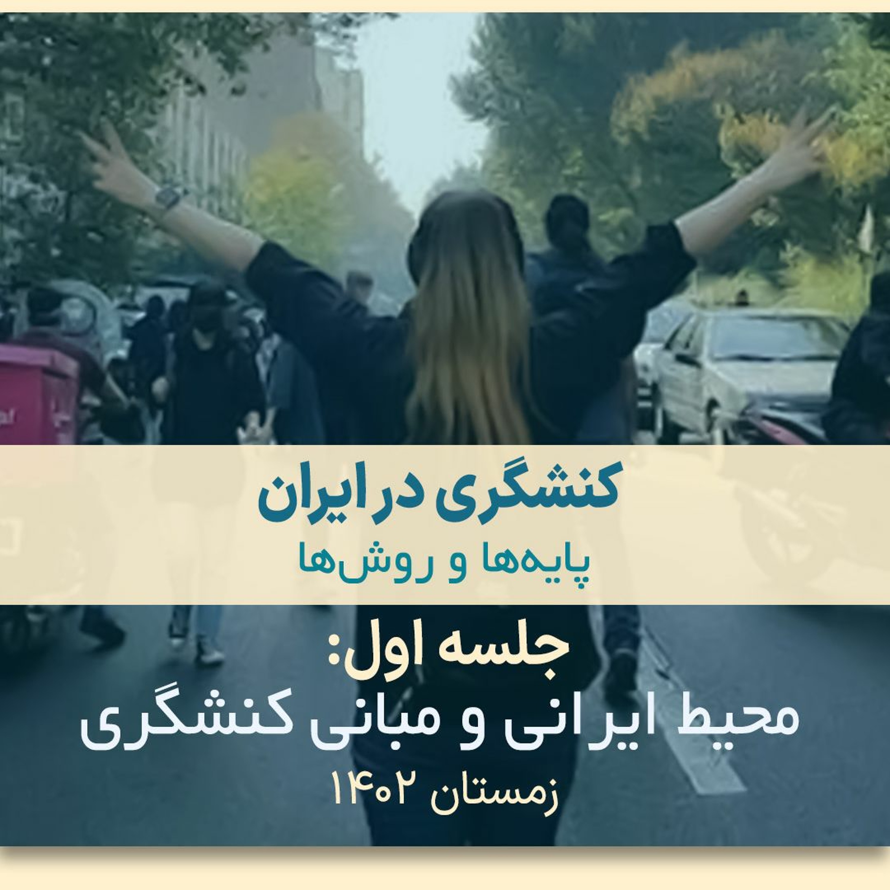 کنشگری در ایران، پایه‌ها و روش‌ها - جلسه نخست - محیط ایرانی و مبانی کنشگری episode artwork