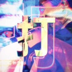 打打打打打打打打打打
