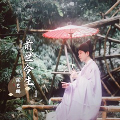 前世今生 (国粤双语版)