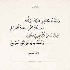 وجعلت معتمدي عليك توكلاً