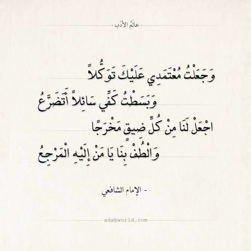 وجعلت معتمدي عليك توكلاً