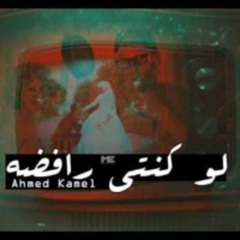 لو كنتي رافضه  _ احمد كامل