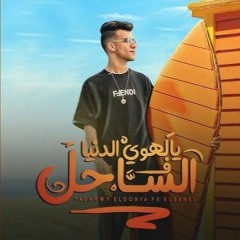 يالهوي الدنيا في الساحل عصام صاصا