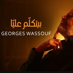 جورج ٢٠٢٢ Georges Wassouf - Byetkallem Aalaya  (2022) / جورج وسوف - بيتكلّم عليّا -  ابو وديع جديد