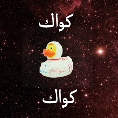 كواك كواك