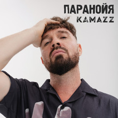 Kamazz — Паранойя