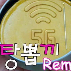 오징어게임-설탕뽑끼 - 리믹스