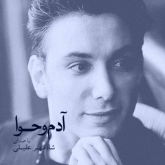 Shadmehr Aghili - Emrozo Farda(Today and Tomorrow)