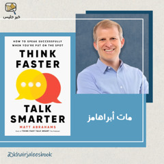 ملخص كتاب فكر بسرعة وتحدث بذكاء بقلم مات أبراهامز
