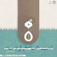 أدب التعامل في الإسلام 5 | الشيخ محمد الحمد