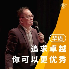 追求卓越，你可以更优秀（华语）02/04/2023